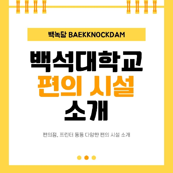 [예비 백석인 / 백석인들을 위한 Tip] 백석대학교 편의시설 소개 대표이미지