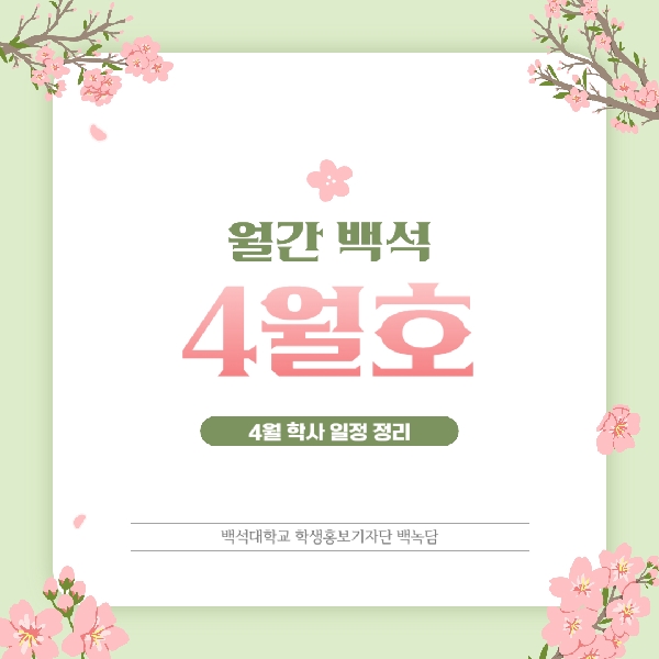 월간 백석 4월호 대표이미지