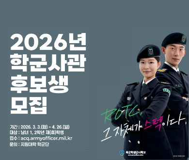 2026년 학군사관 후보생 모집