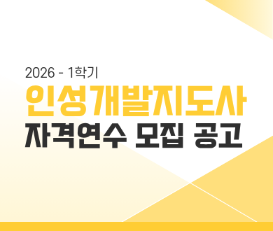 인성지도사 모집.png
